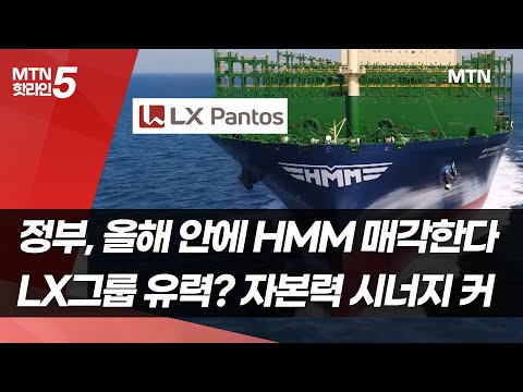   정부 올해 안에 HMM 매각한다 LX그룹 유력 머니투데이방송 뉴스