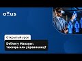 Delivery Manager: технарь или управленец? // Демо-занятие курса «Delivery Manager»