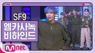 [ENG sub] SF9(에스에프나인) 'RPM' M COUNTDOWN 사전녹화 비하인드