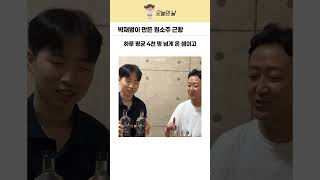 박재범이 만든 원소주 근황 #쇼츠