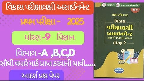 std 9 science first exam bhavik assignment solution 2025 | Dhoran 9 vigyan vibhag - assignment 2025