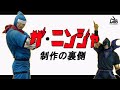 ザ・ニンジャ～制作の裏側～