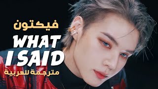 'ما أقوله' أغنية فيكتون | VICTON 'WHAT I SAID' MV (Arabic Sub) مـتـرجـمـة