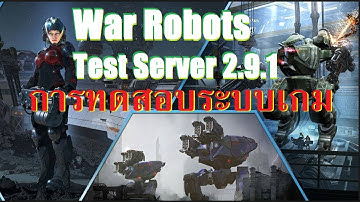 #ไทย War Robots Test server 2.9.1 New map prototype [2017/06/04] Part 3 (Android)