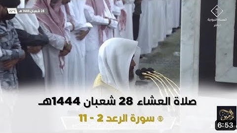 سورة الرعد : 2 - 11 | صلاة العشاء 28 شعبان 1444 هـ | فضيلة الشيخ د.عبدالباري الثبيتي