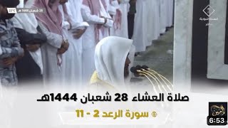 سورة الرعد : 2 - 11 | صلاة العشاء 28 شعبان 1444 هـ | فضيلة الشيخ د.عبدالباري الثبيتي