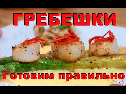 МОРСКИЕ ГРЕБЕШКИ за 30 секунд. Лучший рецепт. Секреты и тонкости  Шеф-повара Андрея Балан