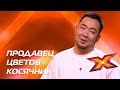 АЛЕКСАНДР ТЯН. Прослушивания. Сезон 10. Эпизод 4. X Factor Казахстан