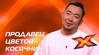 АЛЕКСАНДР ТЯН. Прослушивания. Сезон 10. Эпизод 6. X Factor Казахстан