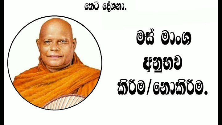 මස් මාංශ අනුභව නොකිරීම /කිරීම . |nauyane ariyadhamma maha thero.