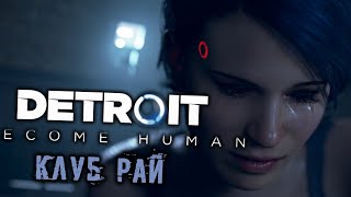 DETROIT Become Human Прохождение (15) - [Клуб Рай. Искать улики. Поиск девианта. Голубая кровь]