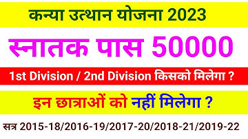 Graduation Pass 50000 | Who will get Kanya Utthan Yojana 2023 | 1st Division / 2nd Division | Know