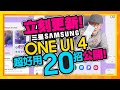 三星One UI 4升級！20招必學小技巧！省電模式、極暗模式、AR人偶製作...Galaxy S21系列搶先更新