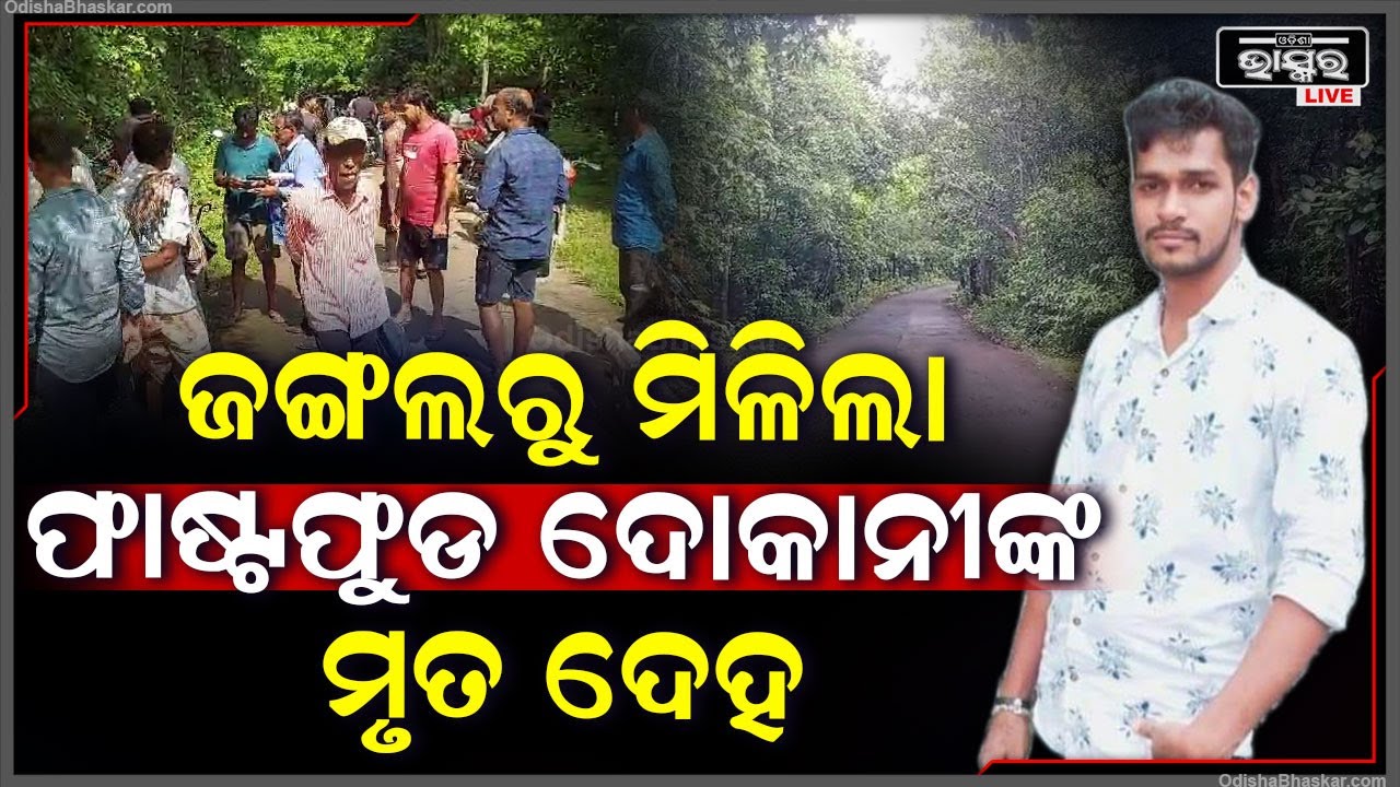 ଫାଷ୍ଟଫୁଡ ଦୋକାନୀଙ୍କ ସହ ବେତେଇ ଜଙ୍ଗଲରେ ଏଭଳି କିଏ କଲା ? ଯାହାକୁ ନେଇ ସାରା ଅଞ୍ଚଳରେ ଖେଳିଯାଇଛି ଦୁଃଖର ଛାୟା
