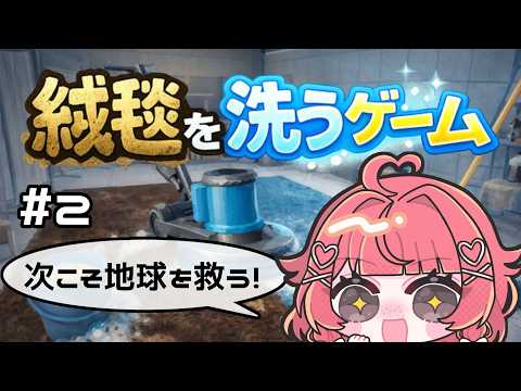 【 #絨毯を洗うゲーム】お話しながらの配信サムネイル