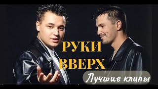 ✅Руки Вверх|Все Клипы|▶︎ •၊၊||၊|။||||။‌‌‌‌‌၊|• 0:10|видеоальбом|