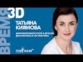 ЛЕКЦИЯ. Татьяна Киямова. Цифровой микроскоп в деталях. Диагностика в 3D. Практика