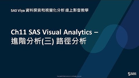 Ch11 SAS Visual Analytics – 進階分析(三) 路徑分析