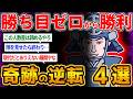 大逆転！下剋上！ジャイアントキリング！策と武勇でありえないほどの戦力差をひっくり返した戦を【ゆっくり解説】