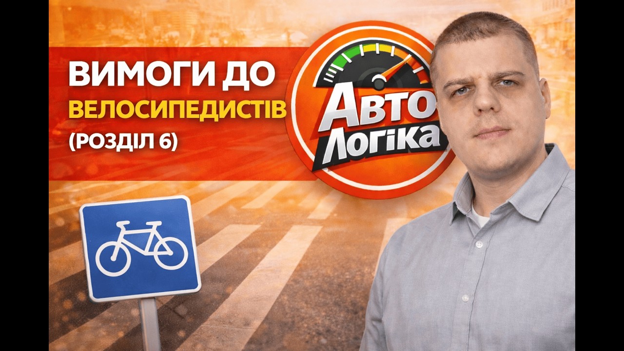 Заняття №2 (частина 3). Розділ 6 Вимоги до велосипедистів | Теоретичний курс підготовки з ПДР