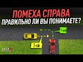 Помеха справа.  Правило правой руки. Как понимать?