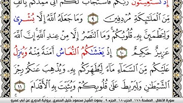 سورة الأنفال مكتوبة محمود خليل الحصري برواية الدوري عن ابي عمرو | كنوز الهدى
