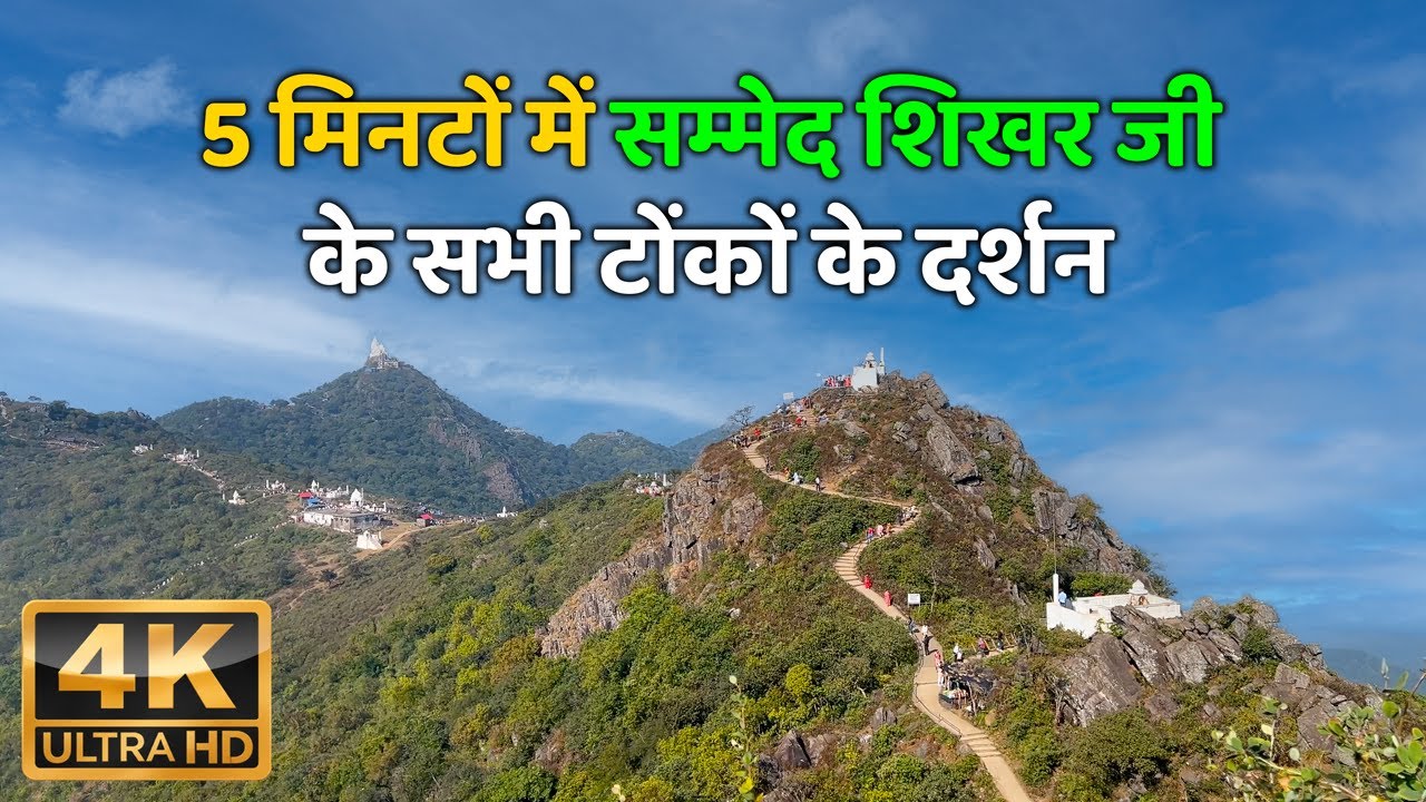 5 मिनटों में सम्मेद शिखर जी के सभी टोंकों के दर्शन #sammedshikharji #sammed_shikhar #sammedshikhar