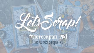 LetsScrap! - ⏳ ЛетсСкрап №1: Мужская открытка из бумаги @FabrikaDecoru / #Скрапбукинг.