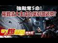強颱奪5命！ 罹難清大生現身成功堡引路遞茶？ - 丁學偉 劉川裕 徐俊相《57爆新聞》@57BreakingNews
