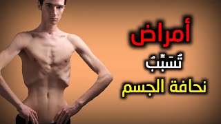 هل تعاني ضعف الجسم و انخفاض الوزن...5 أمراض شائعة تسبب النحافة!!!