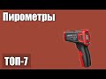 ТОП—7. Лучшие пирометры. Рейтинг 2021 года!