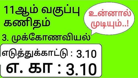 11th Maths Tamil Medium Chapter 3 Example 3.10