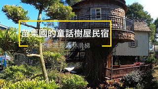 【苗栗國的童話樹屋民宿】全台最長森林滑梯, 跟美女莊主開箱 ... 