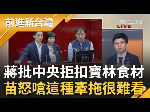 【上集】苗博雅狠酸蔣萬安"這種牽拖很難看"! 國民黨再出招護蔣? 蔣萬安批中央拒扣寶林關鍵食材 苗博雅再嗆:甩鍋大家都看膩了│王偊菁主持│【前進新台灣】20240412│三立新聞台