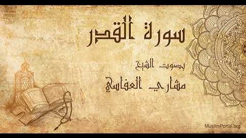 097 الشيخ مشاري العفاسي سورة القدر Sheikh Mishary Alafasi Surat Al Qadar