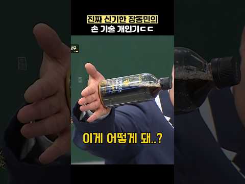 <strong>진짜</strong> 신기한 장동민의 손 <strong>기술</strong> 개인기ㄷㄷ #shorts #아는형님