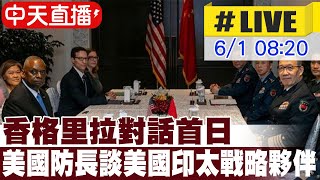 【中天直播#LIVE】香格里拉對話首日 美國防長談美國印太戰略夥伴 #原音呈現  20240601 @HeadlinesTalk