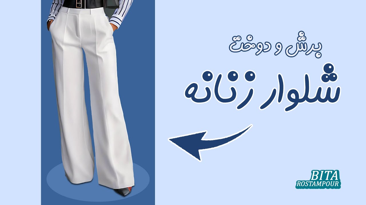 آموزش اصولی برش و دوخت شلوار زنانه