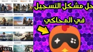 طريقة تسجيل في محاكي الدجاج طريقة مضمونه 100%100