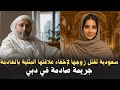 جريمة صادمة في دبي سعودية تقتل زوجها الخليجي لإخفاء علاقتها الشاذة مع الخادمة قصة حقيقية