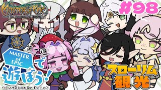 【#MoE #98 】ルンルン気分でスローリム観光!Vtuberさん達と女王蟻に謁見【 #E鯖  #MasterofEpic 】