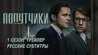 Попутчики. Мини-сериал (2023) | Русский трейлер (субтитры) | SHOWTIME