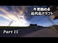 【Minecraft1.7.10】今更始める近代化クラフトpart15【ゆっくり実況】