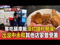 知名腿庫飯「客用餐沒付錢」秒開溜！慣犯出沒中永和 其他店家曾受害【頭條600秒】