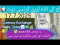 ‎🠢 17 7 2025ШўШ Ъ Ы ШЄШ ШІЫЃ ШЄШ ЫЊЩ Ъ Ш Щ ШіЫЊ Ш ЫЊЩ Currency Exchange Rates Today‎ Money Riyalrate Today ‎🠢 17 7 2025ШўШ Ъ Ы ШЄШ ШІЫЃ ШЄШ ЫЊЩ Ъ Ш Щ ШіЫЊ Ш ЫЊЩ Currency Exchange Rates Today‎ Money Riyalrate Today