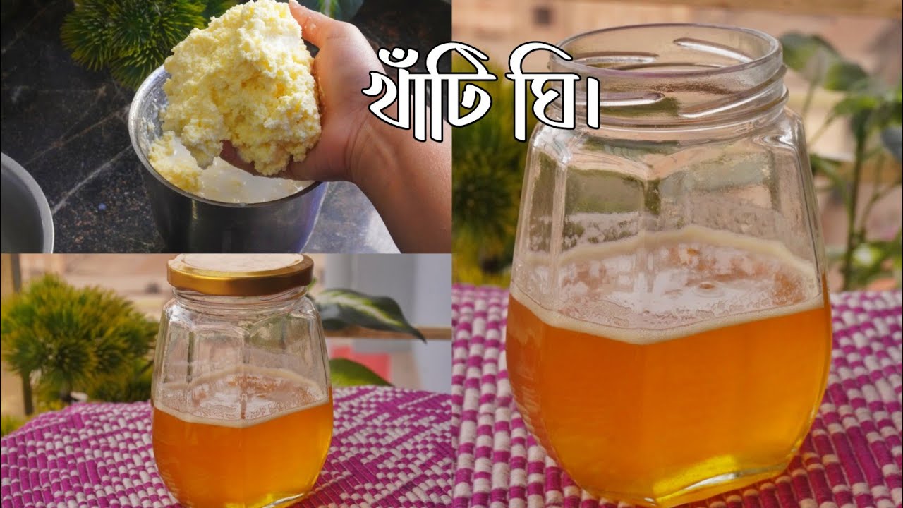খাঁটি ঘি বানানোর সহজ উপায় | How to make pure ghee |