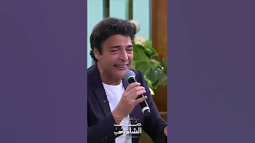 لا كان على الخاطر ولا كان في النية الكابو حميد الشاعري في معكم منى الشاذلي 