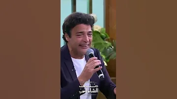 لا كان على الخاطر ولا كان في النية الكابو حميد الشاعري في معكم منى الشاذلي 