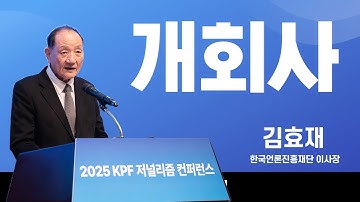 개회사 l 김효재 한국언론진흥재단 이사장 l 2025 KPF 저널리즘 컨퍼런스 (1)