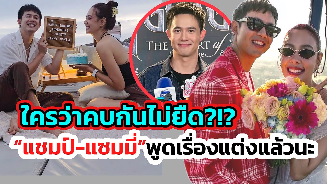 ใครว่าคบกันไม่ยืด?“แชมป์“พูดแล้วเรื่องขอนางเอก“แซมมี่“แต่งงาน! หลังพิสูจน์คู่รักสายลุย 2 ปี